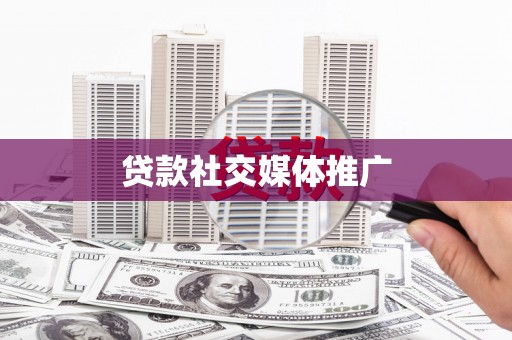 风顺堂区贷款社交媒体推广
