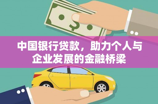 风顺堂区中国银行贷款，助力个人与企业发展的金融桥梁