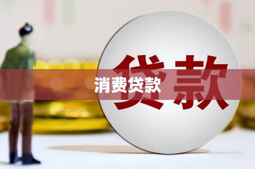 风顺堂区消费贷款