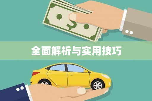 风顺堂区全面解析与实用技巧
