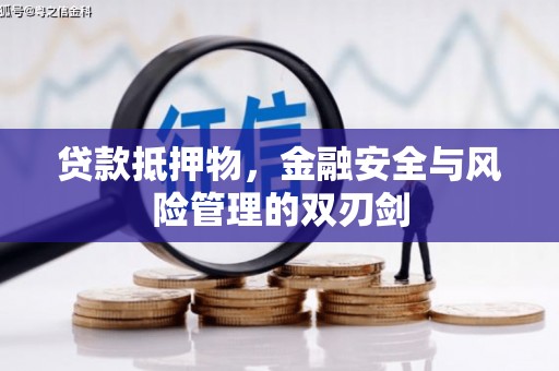 风顺堂区贷款抵押物，金融安全与风险管理的双刃剑