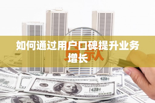 风顺堂区如何通过用户口碑提升业务增长
