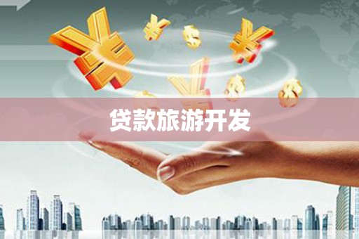 风顺堂区贷款旅游开发