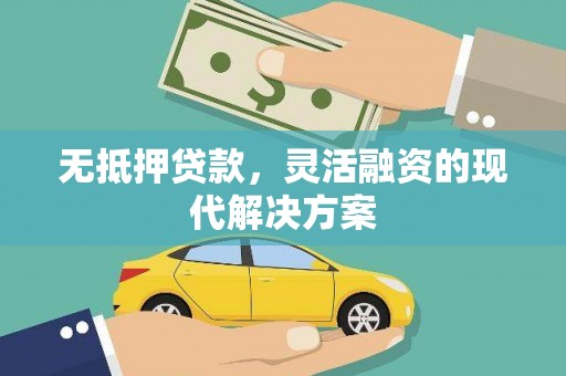 风顺堂区无抵押贷款，灵活融资的现代解决方案