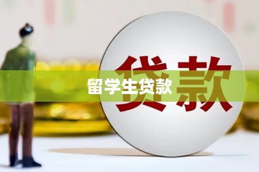 风顺堂区留学生贷款