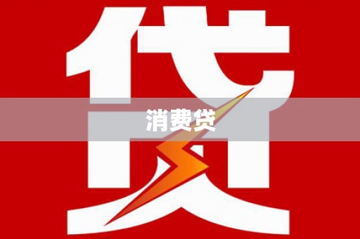 风顺堂区消费贷