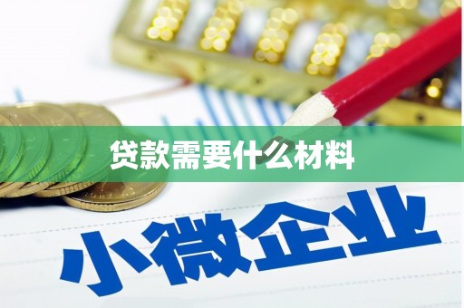 风顺堂区贷款需要什么材料