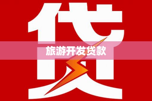风顺堂区旅游开发贷款