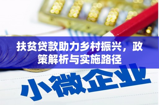 风顺堂区扶贫贷款助力乡村振兴，政策解析与实施路径