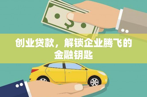 风顺堂区创业贷款，解锁企业腾飞的金融钥匙