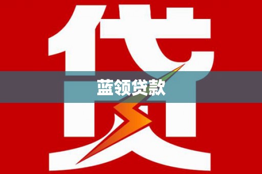 风顺堂区蓝领贷款