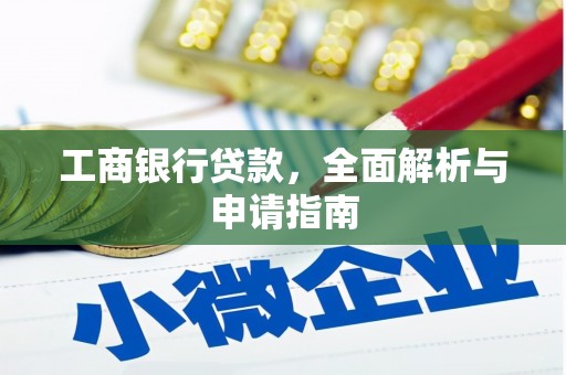 风顺堂区工商银行贷款，全面解析与申请指南