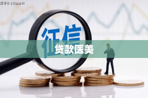 风顺堂区贷款医美