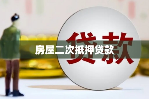 风顺堂区房屋二次抵押贷款