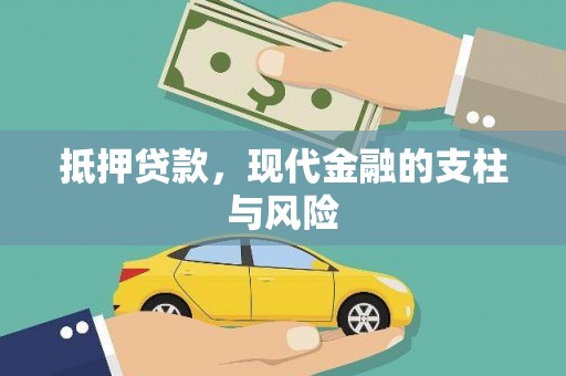 风顺堂区抵押贷款，现代金融的支柱与风险