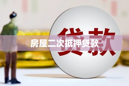 风顺堂区房屋二次抵押贷款