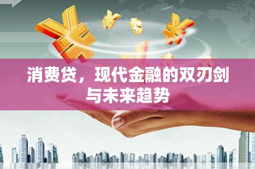 风顺堂区消费贷，现代金融的双刃剑与未来趋势