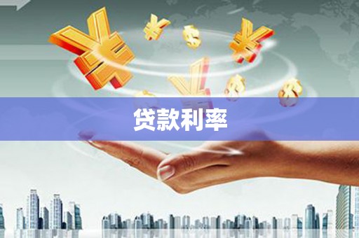 风顺堂区贷款利率