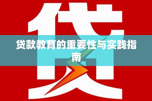 风顺堂区贷款教育的重要性与实践指南