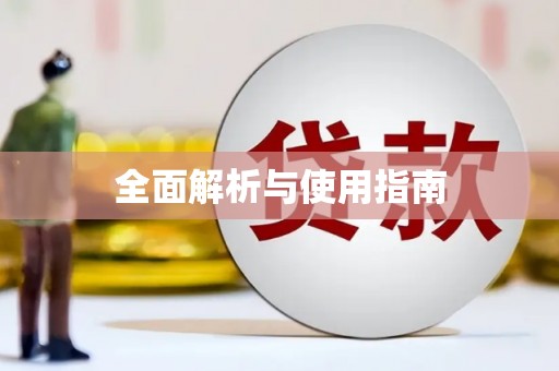 风顺堂区全面解析与使用指南