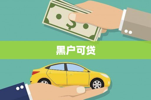 风顺堂区黑户可贷