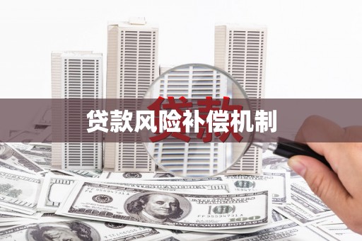 风顺堂区贷款风险补偿机制