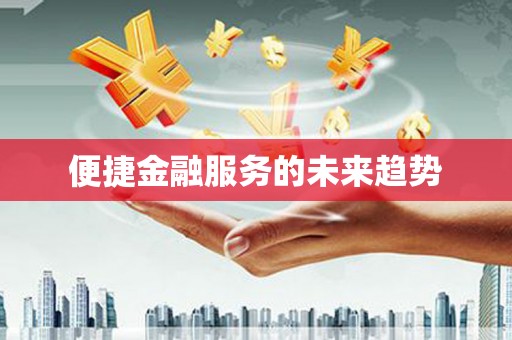 风顺堂区便捷金融服务的未来趋势