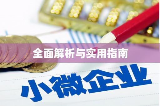 风顺堂区全面解析与实用指南