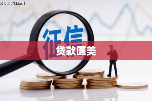 风顺堂区贷款医美