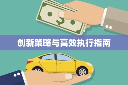 风顺堂区创新策略与高效执行指南