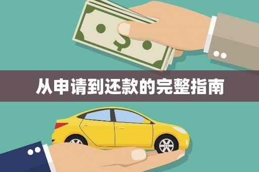 风顺堂区从申请到还款的完整指南