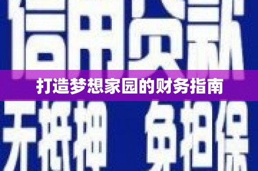风顺堂区打造梦想家园的财务指南