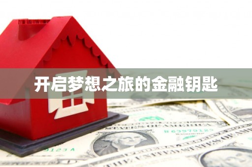 风顺堂区开启梦想之旅的金融钥匙