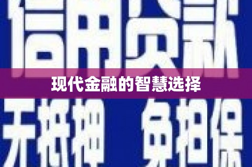 风顺堂区现代金融的智慧选择