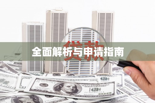 风顺堂区全面解析与申请指南
