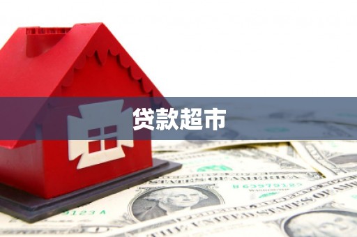风顺堂区贷款超市