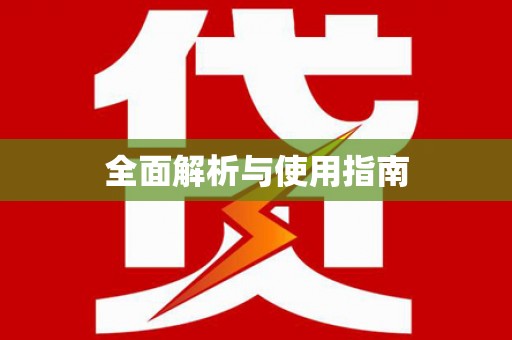 风顺堂区全面解析与使用指南