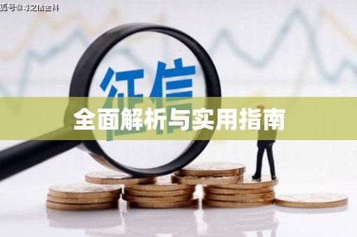 风顺堂区全面解析与实用指南