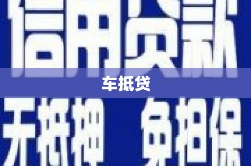 风顺堂区车抵贷