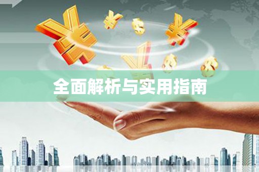风顺堂区全面解析与实用指南