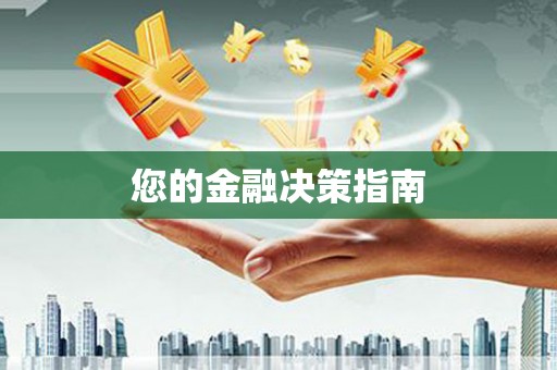 风顺堂区您的金融决策指南