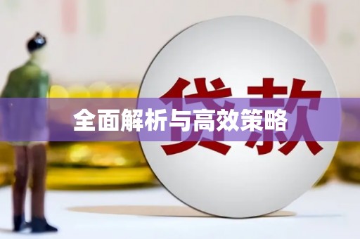 风顺堂区全面解析与高效策略