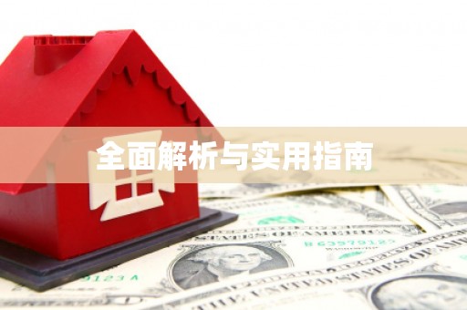 风顺堂区全面解析与实用指南