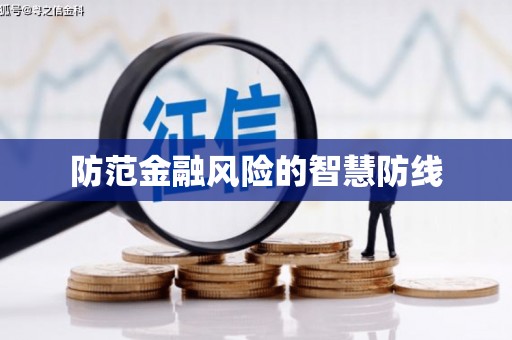 风顺堂区防范金融风险的智慧防线