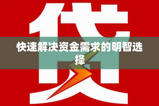 风顺堂区快速解决资金需求的明智选择