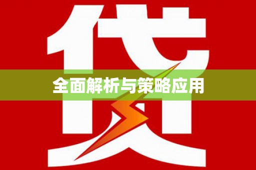 风顺堂区全面解析与策略应用