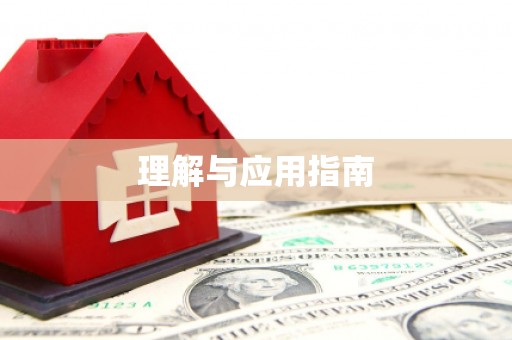 风顺堂区理解与应用指南