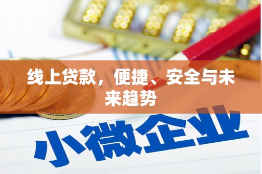 风顺堂区线上贷款，便捷、安全与未来趋势