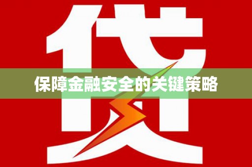 风顺堂区保障金融安全的关键策略
