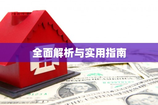 风顺堂区全面解析与实用指南